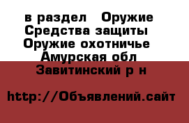  в раздел : Оружие. Средства защиты » Оружие охотничье . Амурская обл.,Завитинский р-н